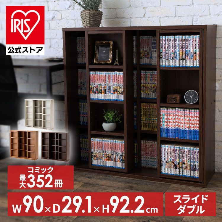 公式 本棚 大容量 おしゃれ スライド 収納 絵本棚 コミックラック 幅90 ダブル 棚 コミック 木製 収納棚 漫画 ウッドラック アイリスオーヤマ CSD-9090