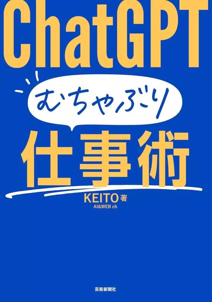 中古】単行本(実用) ≪情報科学≫ ChatGPT むちゃぶり仕事術