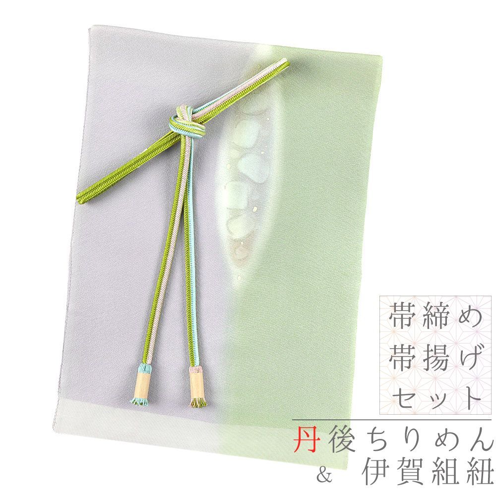 帯締め 帯揚げ セット 伊賀組紐 撚り房 ちりめん 正絹 井上工房 京友禅 彩波作 ぼかし染め 黄緑 緑 紫 水色 ピンク 水玉 日本 No.8-2927