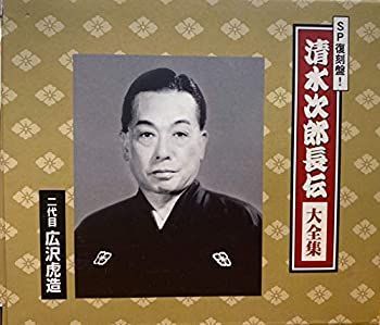 【中古】「非常に良い」［CD］清水次郎長伝　大全集　（SP復刻盤） CD 【】「非常に良い」［CD］清水次郎長伝 大全集 （SP復刻盤）