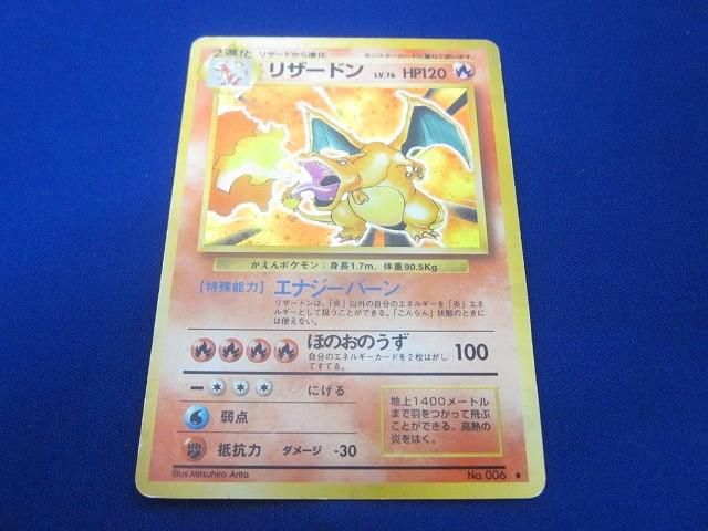 状態D トレカ ポケモンカードゲーム 旧裏面 No.006 リザードン