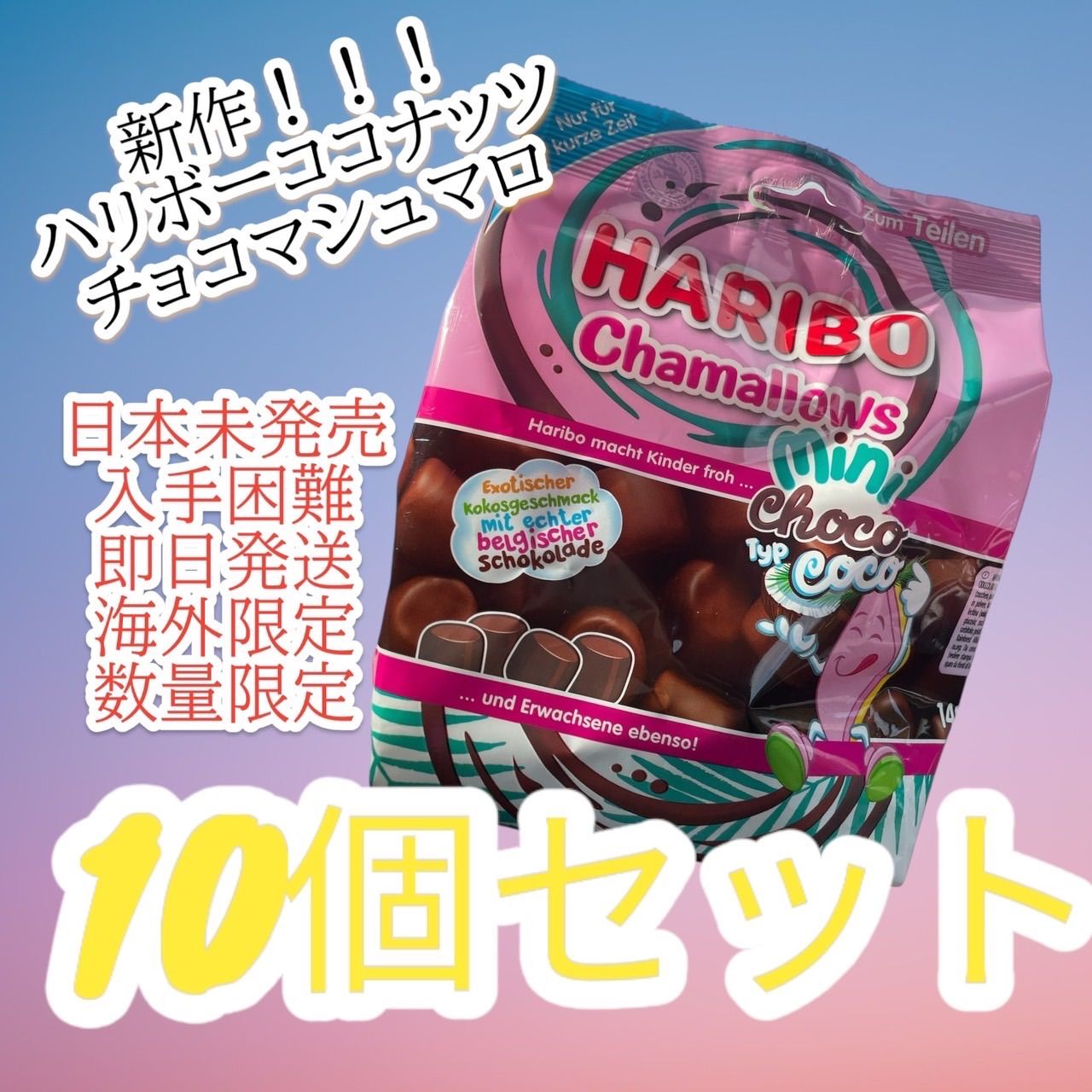 ハリボー チョコマシュマロ ココナッツ味 10袋セット半額 - メルカリ
