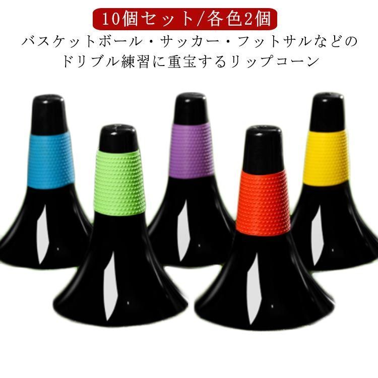 中学生 10本セット ドリブル練習 倒れにくい リップコーン トレーニング リップコーン 子供 滑り止め 軽量 サッカー フットサル バスケットボール ゴム凸凹グリップ ジュニア 小学生 俊敏性 