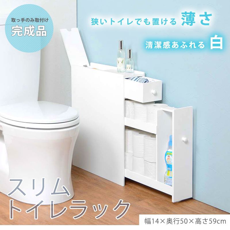 狭いトイレでも置けるスリムトイレラック ホワイト