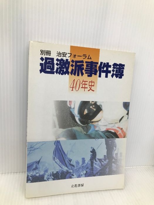 【中古】 過激派事件簿４０年史/立花書房 過激派事件簿40年史 立花書房 - メルカリ
