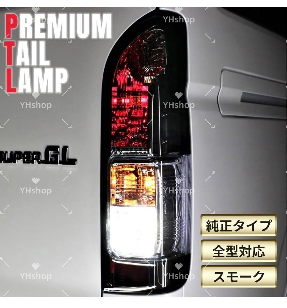 ハイエース200系 テールランプ スモーク LED シーケンシャルウインカー