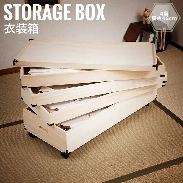 桐衣装箱 4段 高さ46cm 隅金具|キャスター付