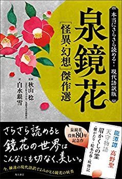 【中古】本当にさらさら読める!現代語訳版 泉鏡花 [怪異・幻想]傑作選