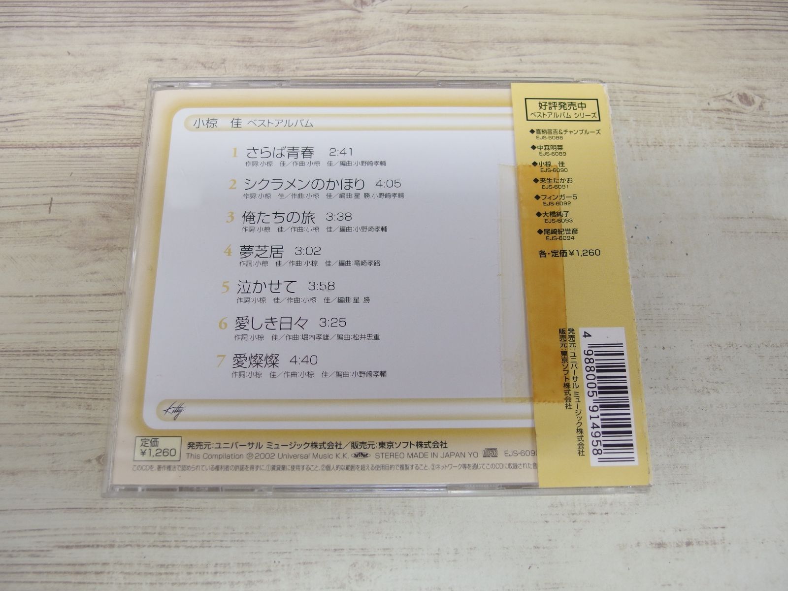 CD / 小椋佳 ベスト EJS-6090 / 小椋佳 / 中古 - メルカリ