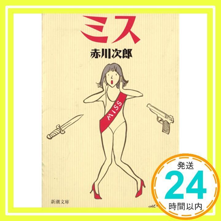 ミス 新潮文庫 あ 13-27 Nov 01 1996 赤川 次郎_03