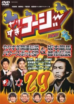 雪の豪奢 やりすぎコージー DVD 29 やりすぎ開運伝説 パワースポットSP& お笑い・バラエティ
