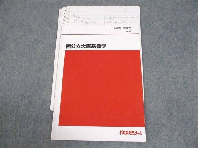 代々木ゼミナール 代ゼミ 国公立大医系数学 テキスト 2022 第2学期 007s0D 代々木ゼミナール 代ゼミ 国公立大医系数学 テキスト通年セット