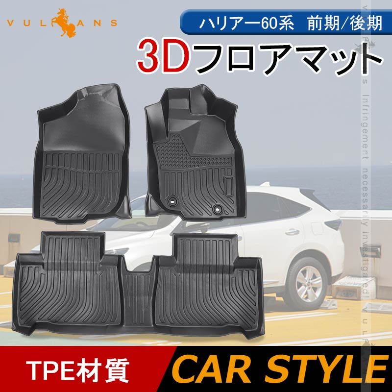 ハリアー60系 前期|後期 3Dフロアマット 3枚 TPE材質 立体成型 カーマット ズレ防止 内装 カスタム パーツ 消臭 抗菌効果 用品 トランクマット セカンドシート
