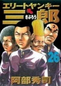エリートヤンキー三郎　全巻（1-26巻セット・完結）阿部秀司【1週間以内発送】