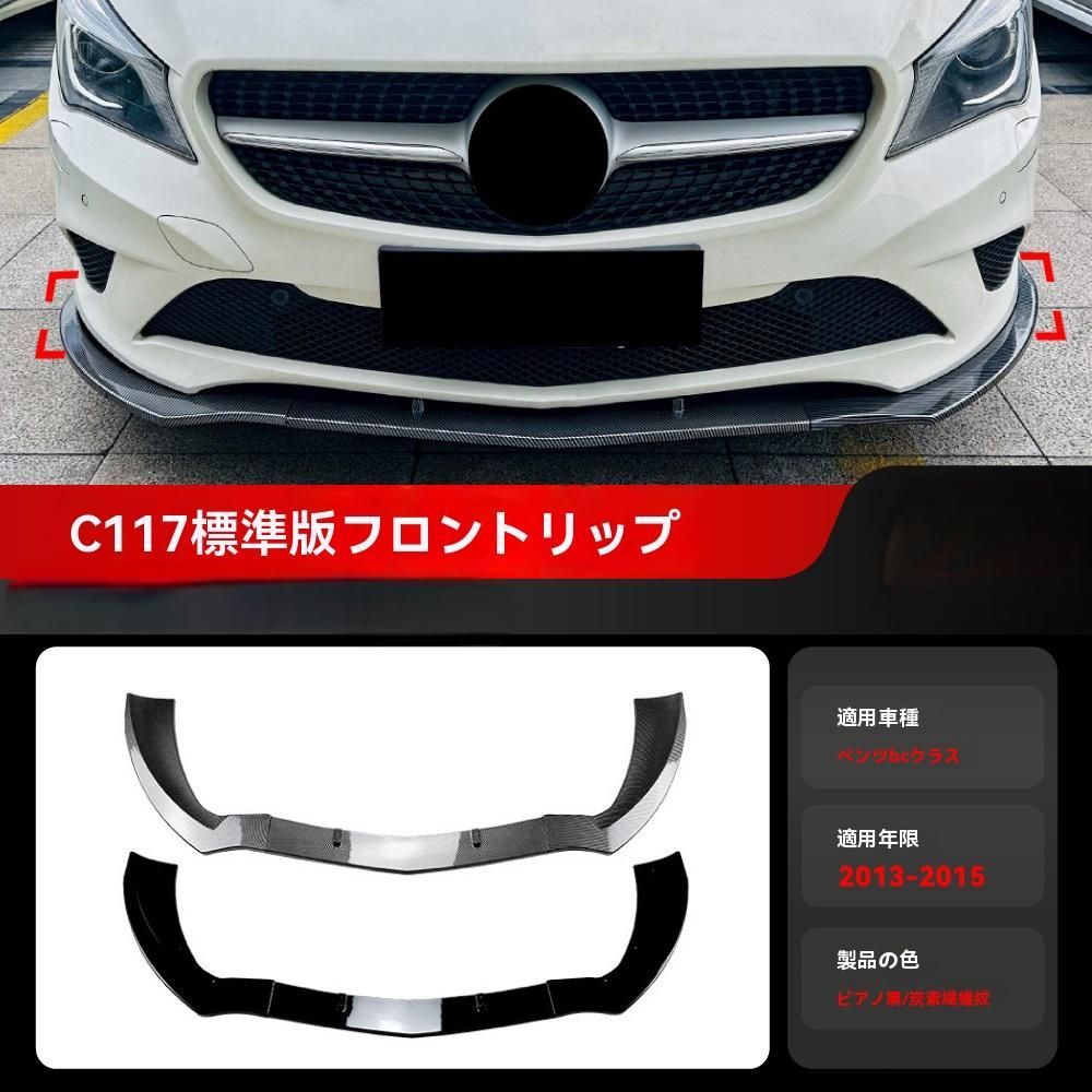 2013-2015 メルセデスベンツ CLAクラス C117 標準モデル フロントリップスポイラー エアロカスタムパーツ ZZ520