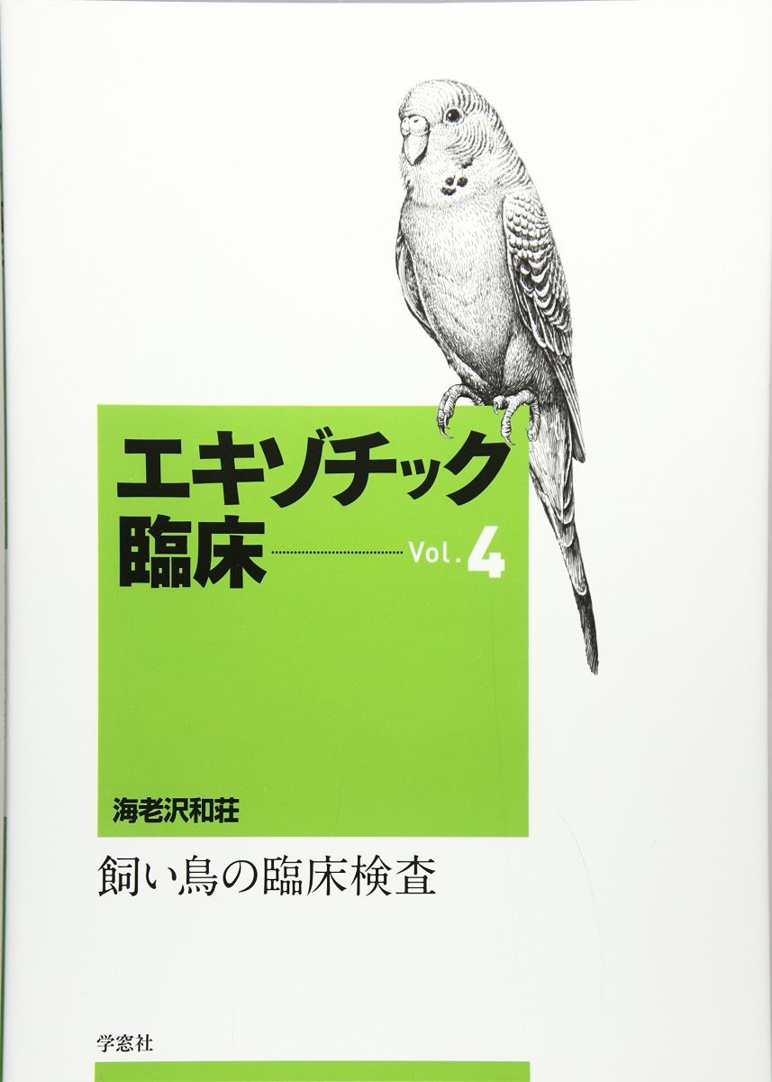 エキゾチック臨床 (vol.4)