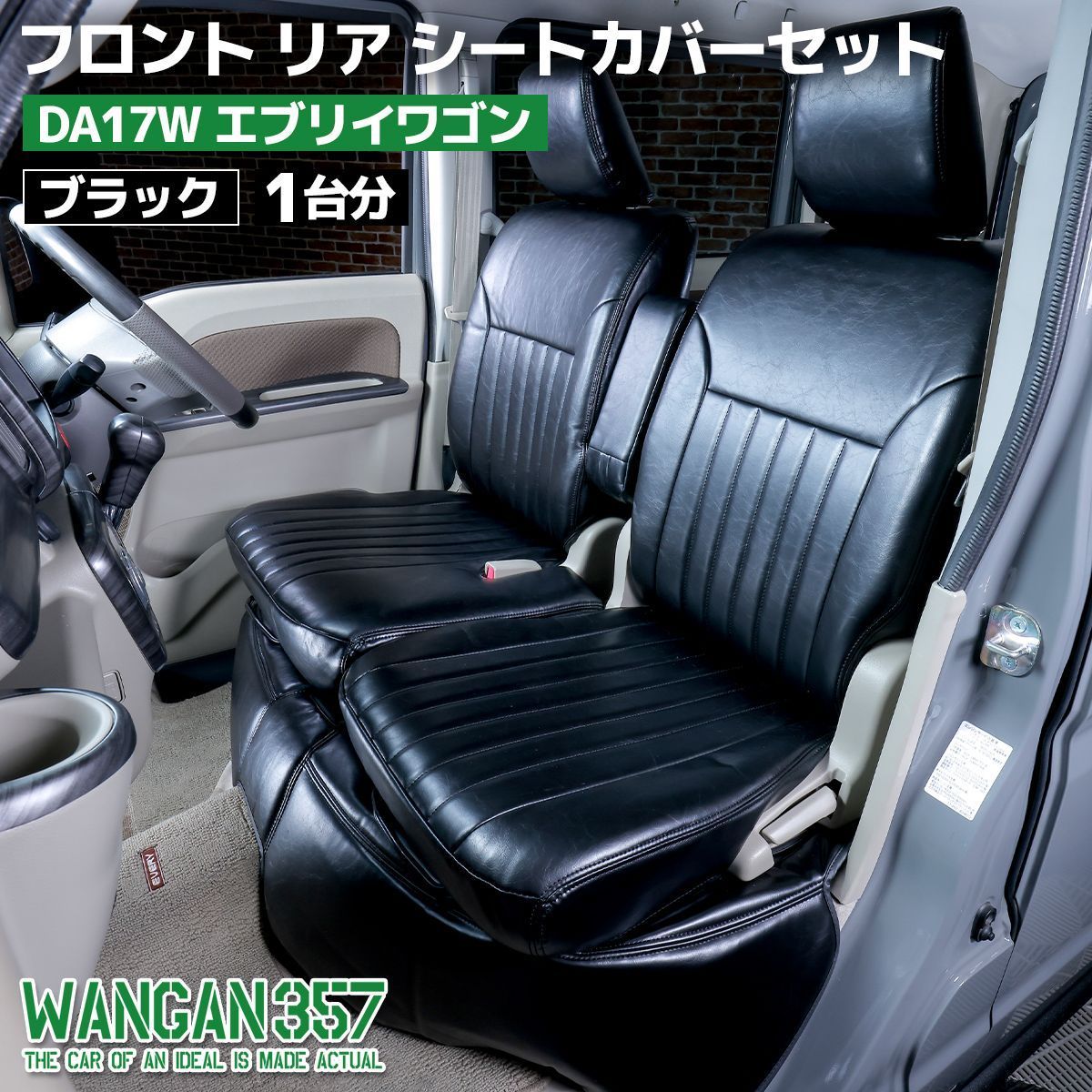 WANGAN357 現行 6型 エブリィワゴン フロント リア シートカバーセット ブラック 一台分 DA17W エブリーワゴン
