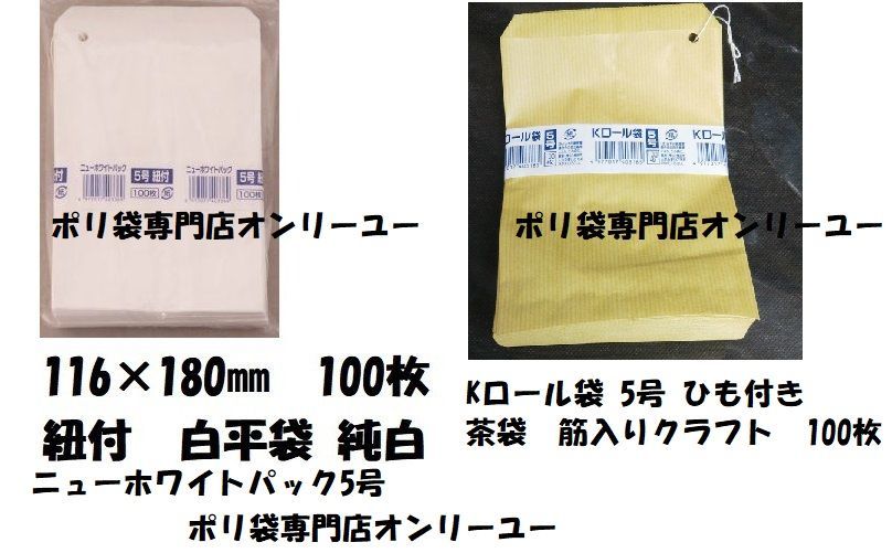 ニューホワイトパック Kロール 5号 紐付 100枚巾116mm×長さ180mm