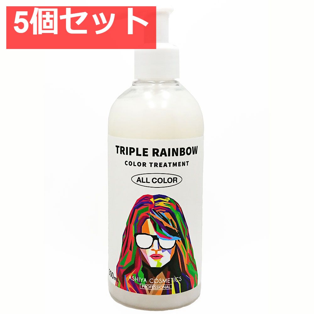 トリプルレインボー カラートリートメント オールカラー対応 300mL 5個セット まとめ売り