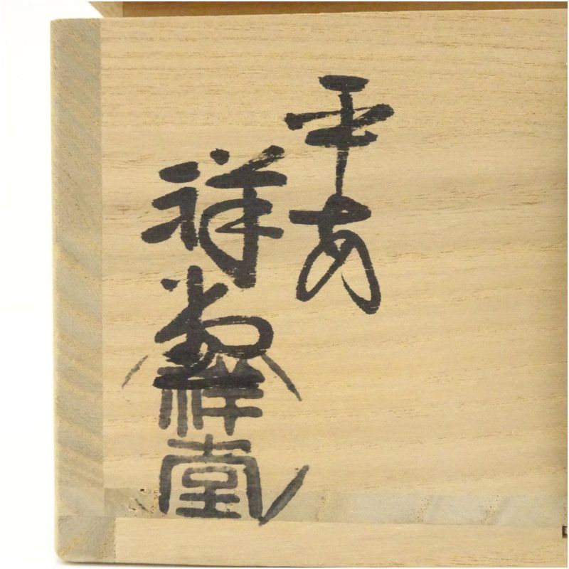 京焼 手塚祥堂造 藤花文平茶碗（共箱） 茶道 抹茶 おしゃれ 抹茶茶碗