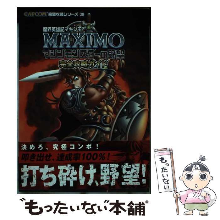 【中古】 魔界英雄記マキシモ～マシンモンスターの野望～完全攻略ガイド (CAPCOM完璧攻略シリーズ 38) / レッカ社 / カプコン