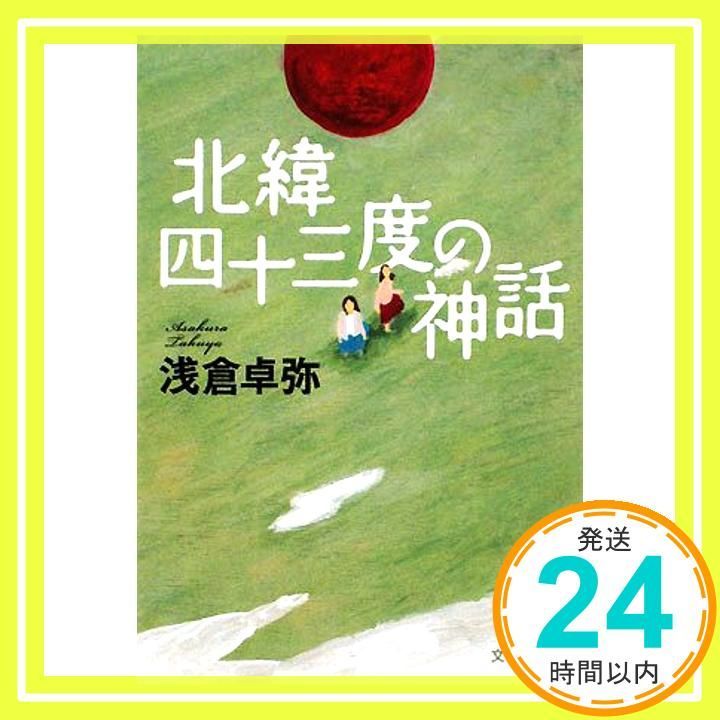 北緯四十三度の神話 文春文庫 あ 54-1 Dec 04 2008 浅倉 卓弥_03