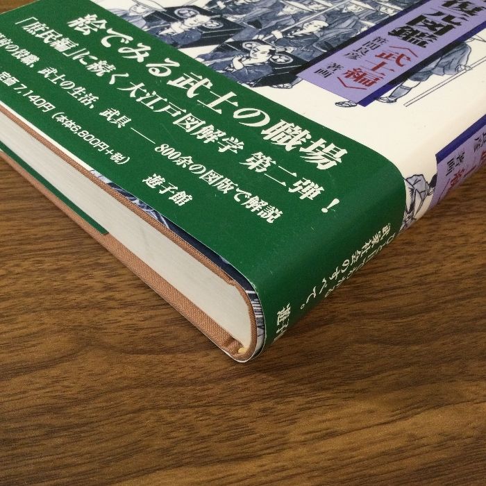 大江戸復元図鑑 庶民編　武士編　2冊セット 大江戸復元図鑑 庶民編・武士編 2冊 (笹間良彦) / 古本、中古本