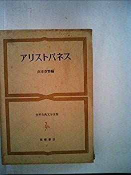 【中古】世界古典文学全集〈第12巻〉アリストパネス (1964年)