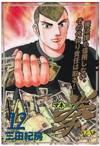 マネーの拳 全12巻セット 完結 三田紀房