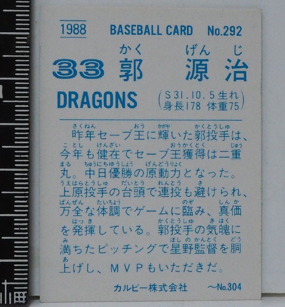 88年 カルビー プロ野球カード No.292【郭 源治 中日ドラゴンズ】昭和63年 1988年 当時物  Calbeeおまけ食玩BASEBALL【中古】送料込 - メルカリ