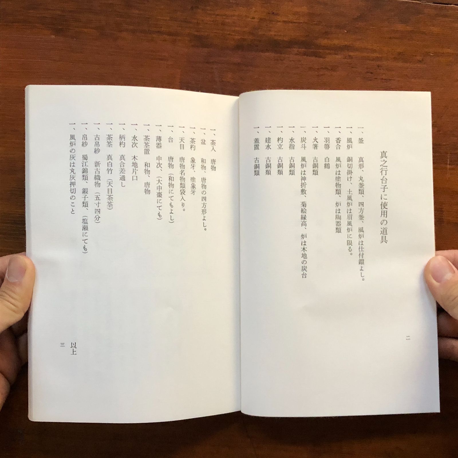 真之行台子伝書 田中仙翁編 昭和48年 大日本茶道学会 菊判（22