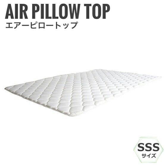 エアーピロートップ 幅80cm SSSサイズ