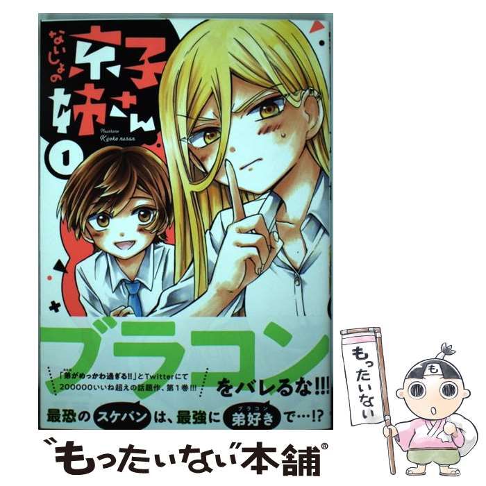 【中古】 ないしょの京子姉さん 1 (サンデーうぇぶり少年サンデーコミックス) / 葛西尚 / 小学館