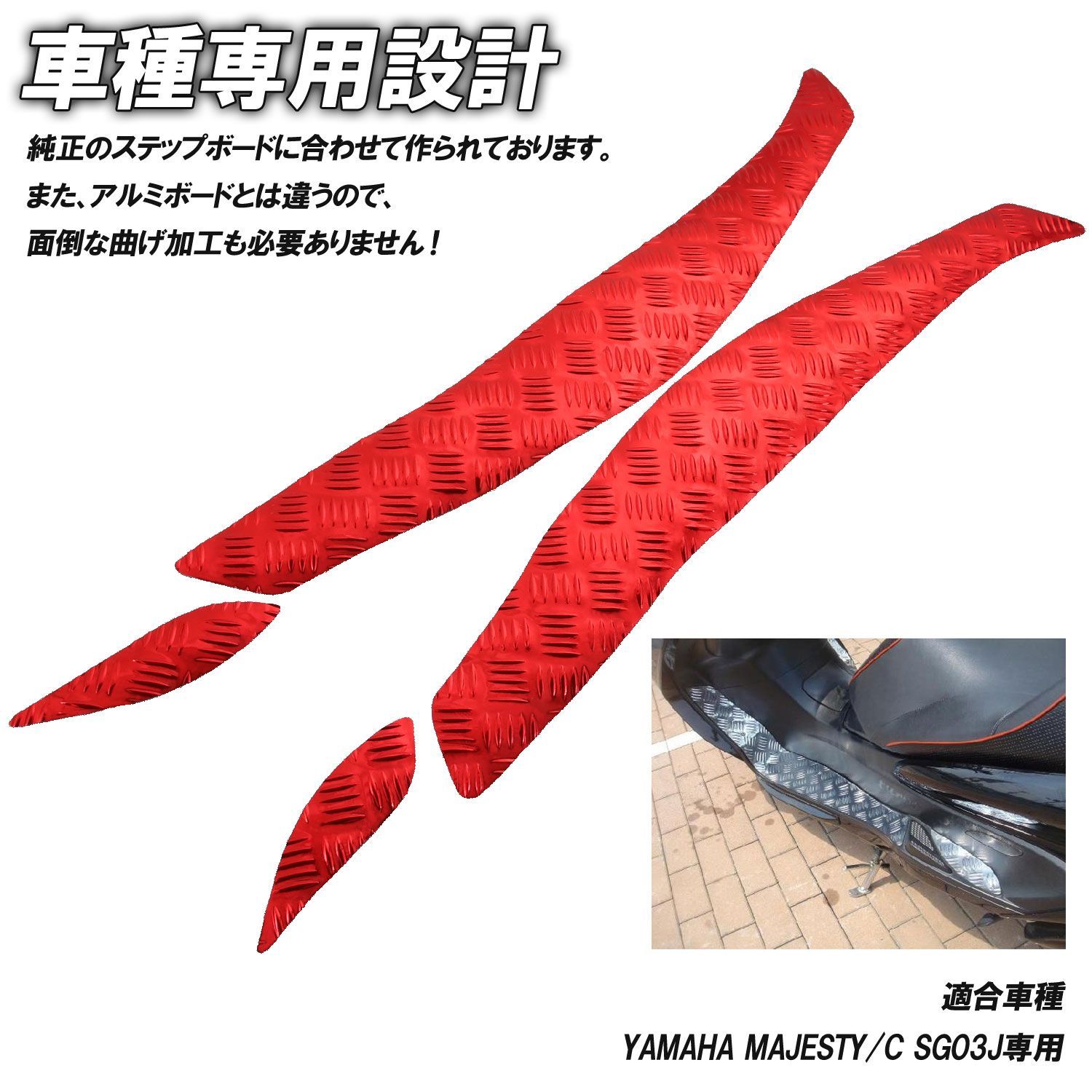 アルミ調 ステップマット ヤマハ マジェスティ/C SG03J レッド メッキ 