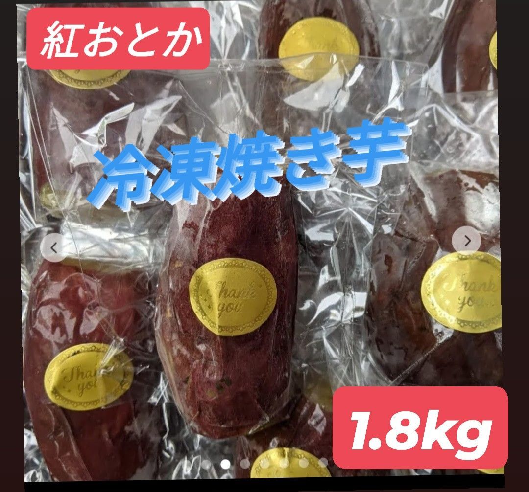 冷凍焼き芋 紅おとか1.8kg(紅はるか) - メルカリ