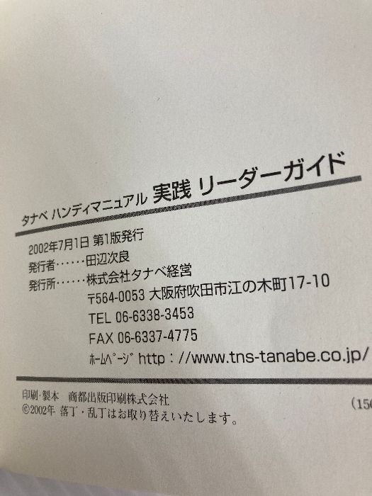 【中古】 タナベ ハンディマニュアル実践 リーダーガイド タナベ ハンディマニュアル実践 リーダーガイド 株式会社タナベ経営