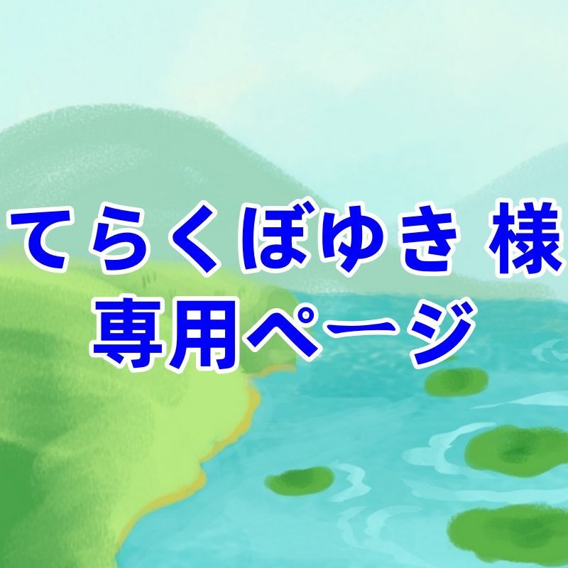 てらくぼゆき 様 専用ページ - メルカリ てらくぼゆき 様 専用ページ - メルカリ