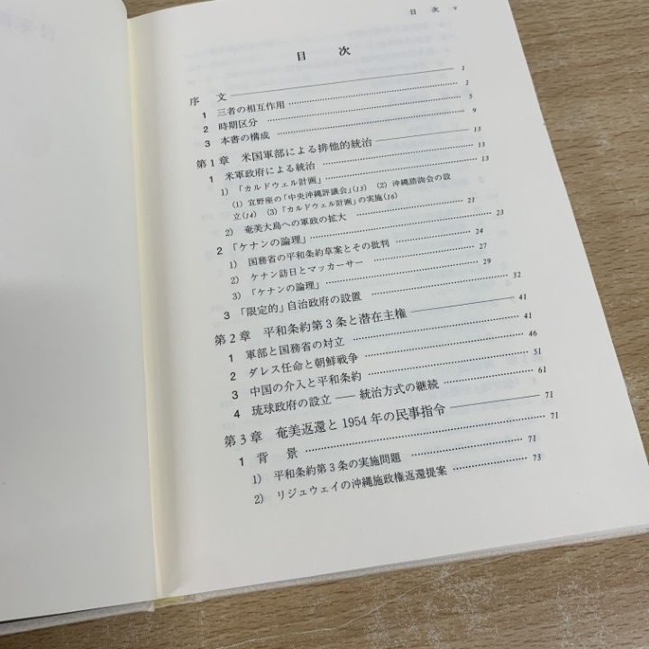 ▲01)【同梱不可】日米関係と沖縄 1945-1972/宮里政玄/岩波書店/2000年/A △01)【同梱不可】日米関係と沖縄 1945-1972/宮里政玄/岩波書店
