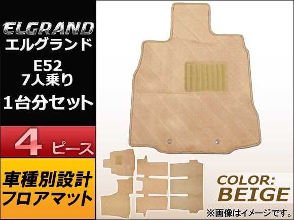 フロアマット ニッサン エルグランド E52 7人乗り 2010年～ ベージュ APMAT045BEIGE 入数：1セット(4ピース)