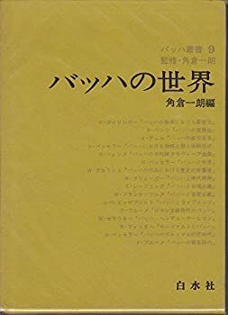  バッハ叢書 9 バッハの世界 (1978年)