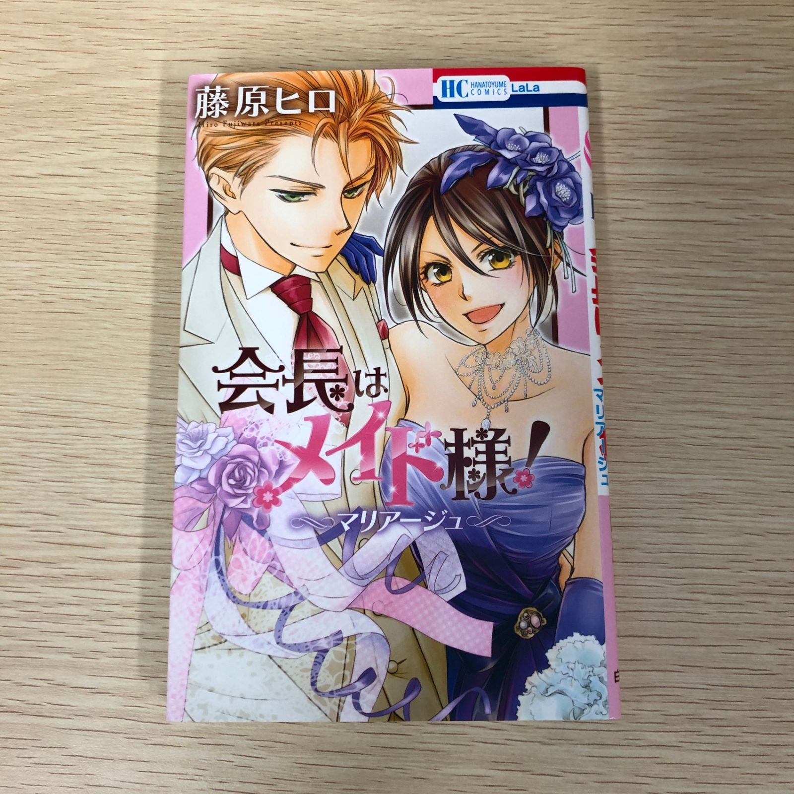 初版】会長はメイド様！マリアージュ/【作者】藤原ヒロ/GF