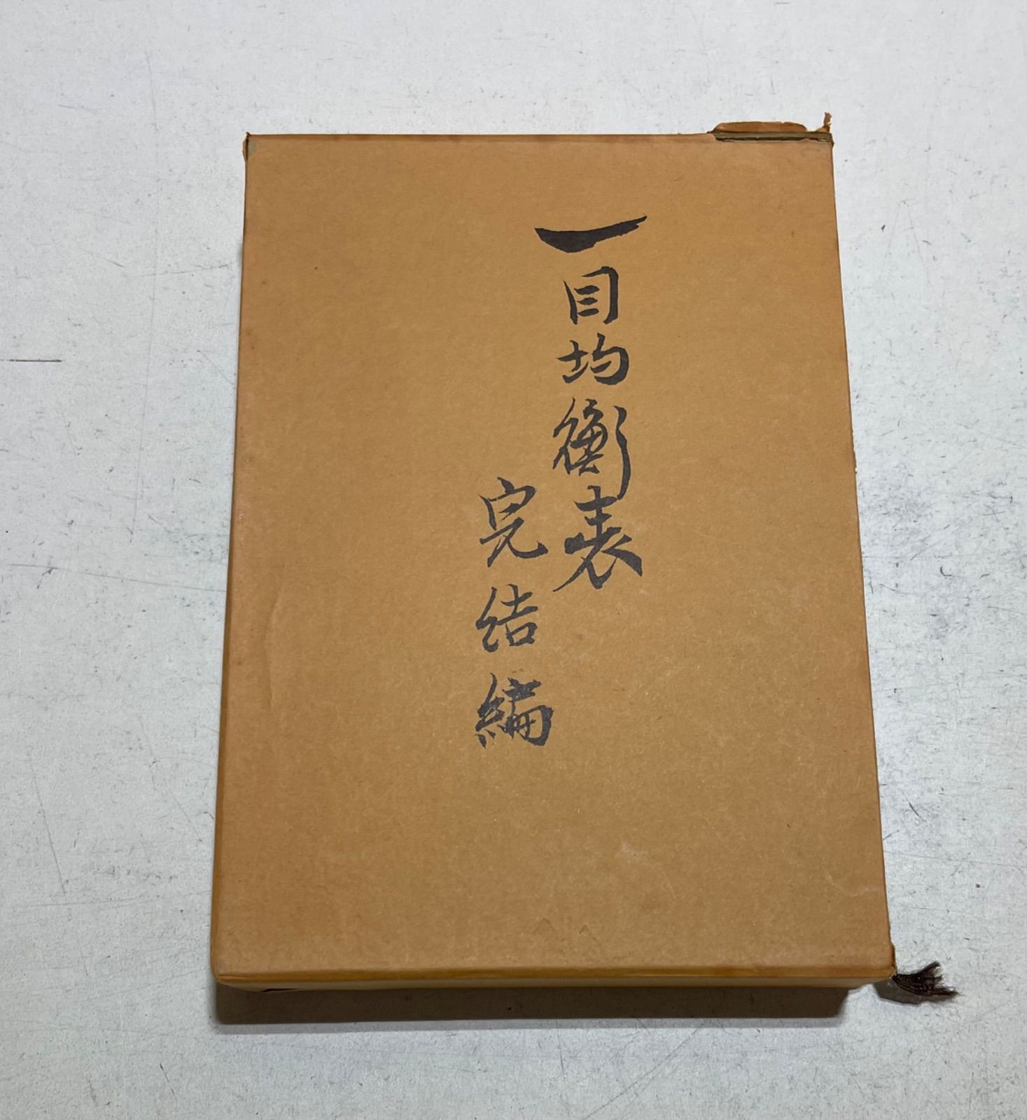 一目均衡表　2冊セット 一目均衡のフリマアイテム一覧