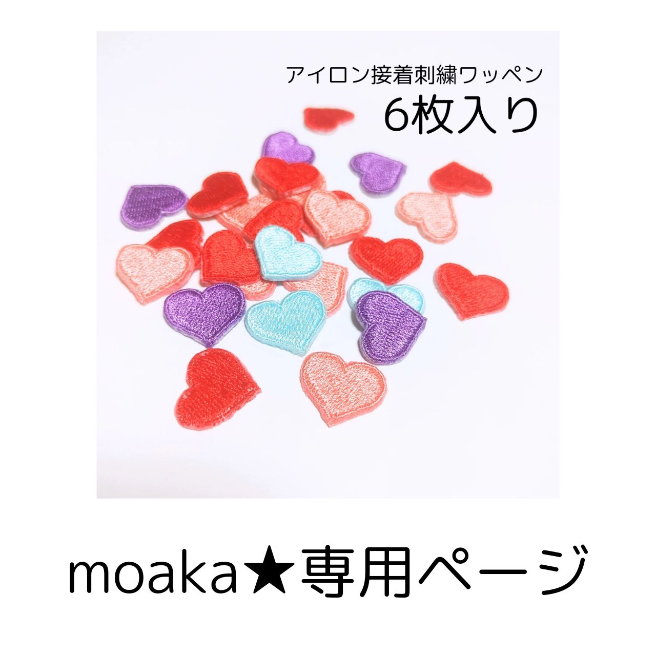 moaka☆様専用ページ(ハート2セット) - メルカリ