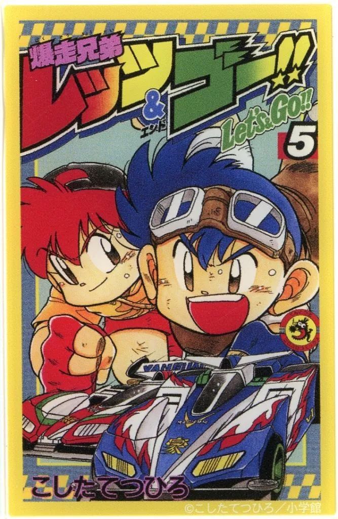 中古】キャラカード 5巻 「爆走兄弟レッツ＆ゴー!! トレーディング