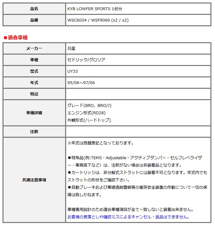 KYB カヤバ ローファースポーツ LOWFER SPORTS 1台分 セドリック グロリア UY33 95 06～97 06 WSC6004 WSF9069
