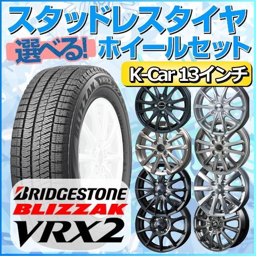 スタッドレスタイヤ 145/80R13 ホイールセット 軽自動車用 ブリヂストン ブリザック VRX2 145/80R13 4本1台分  【クロスレンチ付】 (BRIDGESTONE BLIZZAK Kカー K-Car 冬タイヤ 矢東タイヤ)