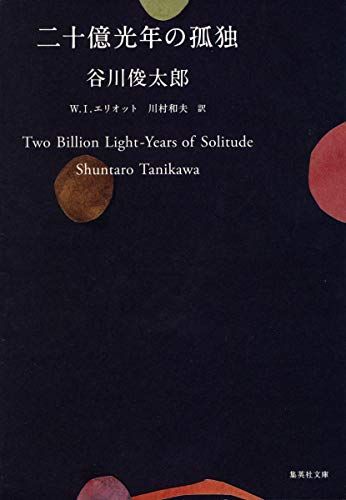 二十億光年の孤独 (集英社文庫)／谷川 俊太郎、川村 和夫、W・I・エリオット