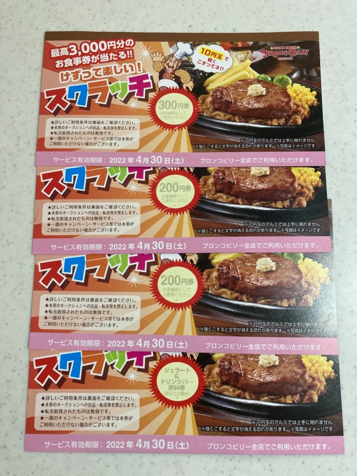 ブロンコビリー スクラッチクーポン 割引券 クーポン - レストラン・食事券