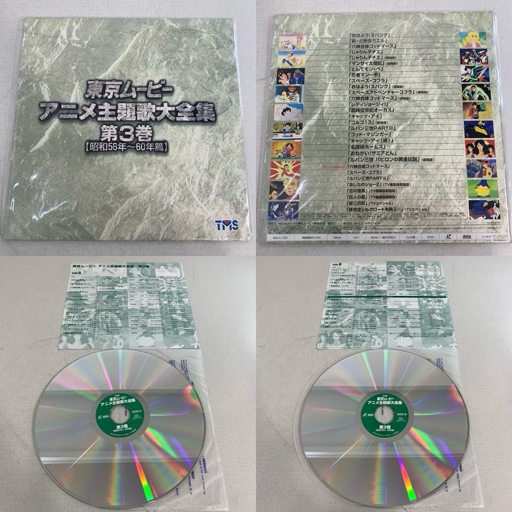 東映TVアニメ主題歌大全集 LD 東京ムービーアニメ主題歌大全集
