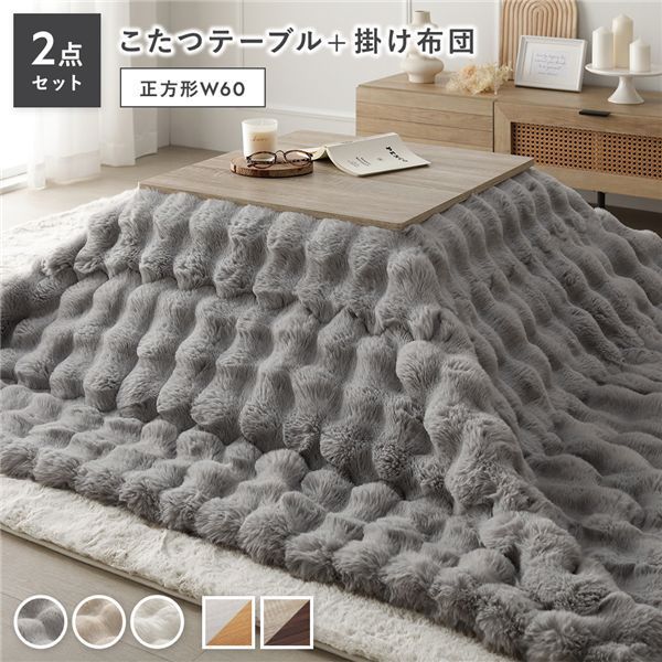 こたつ 2点セット こたつテーブル 正方形 約60×60cm グレージュ×ウォールナット ＋ こたつ布団 約190×190cm グレー カジュアル コタツ 折脚 ＋ ポコポコふわりこたつ布団 代引不可